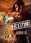 魔界的女婿TXT免费