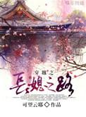 穿越之长媳之路顾容盼