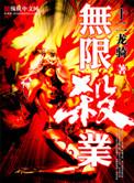 无限杀路txt