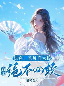 快穿圣母们太惨宿主绝不心软