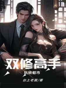 双修高手玩转都市叶会秋全文免费阅读