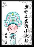 穿越之家有小夫郎免费阅读全文