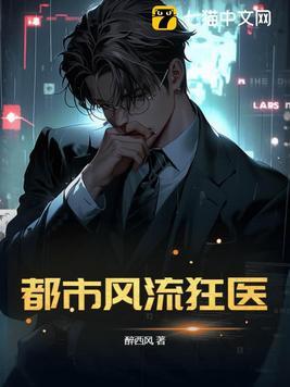 都市风流奇医