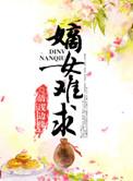 嫡女难求讲了什么