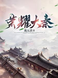 荣耀大秦帝国之帝国烽烟