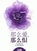 那么爱那么伤