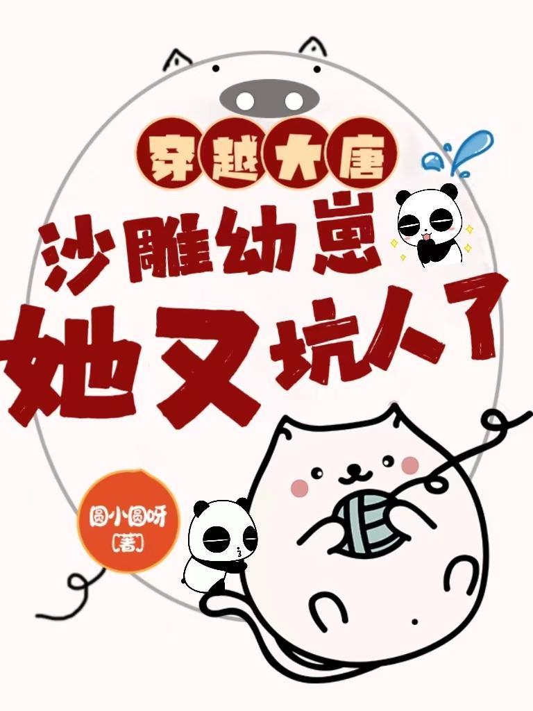 穿越大唐的完本推荐