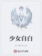 少女自白电影结局