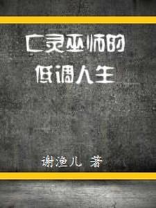 亡灵巫师选择什么神格