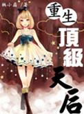重生之顶级