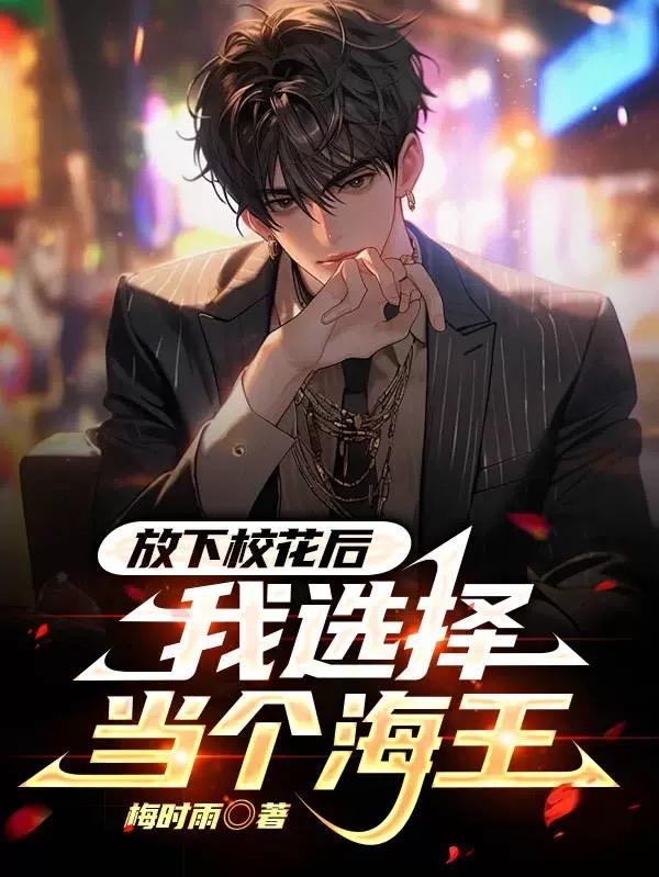我选择当个海王全文阅读
