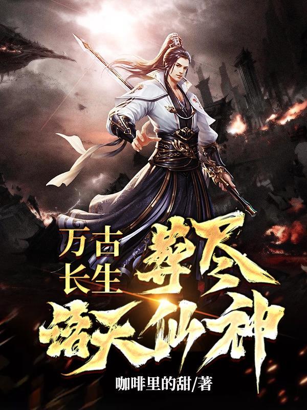 葬尽诸天仙神Tst下