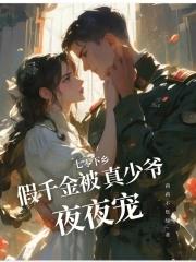 七零年代真假千金穿书