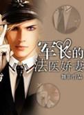 军长的法医娇妻贺姚出车祸是第几章