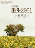 空间重生2025年