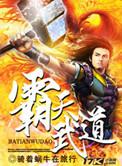 霸天武魂百科