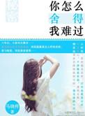 你怎么舍得我难过周杰伦