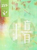 盲目爱国的人叫什么