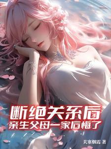 亲生父母一家后悔了秦奕