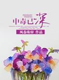 中毒很深