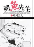 鳄鱼先生的牙齿超市绘本