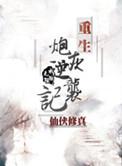 重生炮灰逆袭