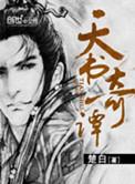 天书奇谭在线播放