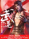 武逆第四季在线观看
