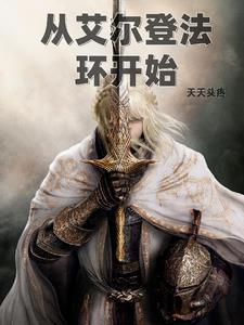 艾尔登法环开始新游戏会删存档吗