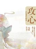 攻心术是什么意思