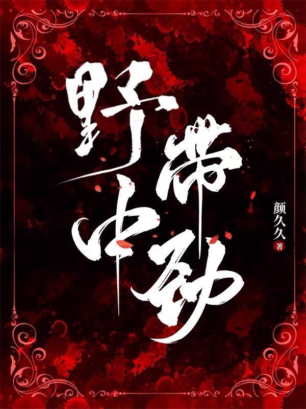 野中带劲免费阅读