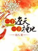 一手捶地免费阅读