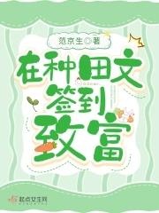 种田致富记 全文阅读
