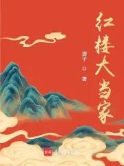 红楼大当家贾敬结局