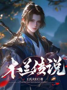 木兰传奇游戏