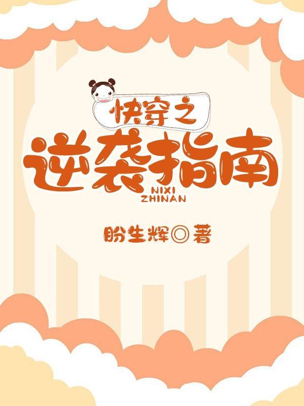 快穿之逆袭之路