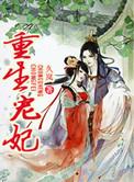 重生宠妃攻略免费