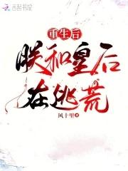 重生后朕和皇后在逃荒最新章节列表