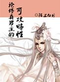 论修真男主的可攻略性讲的什么