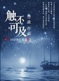触不可及唐佳沈延之大结局