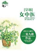 穿越女中医免费阅读