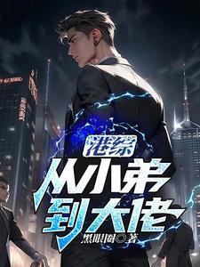 从港综开始传说