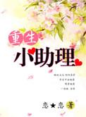 重生之和助理在一起
