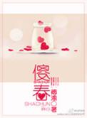 傻春一共多少集