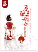 原配嫡女高嫁日常大结局