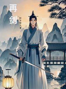 再剑来开后宫的