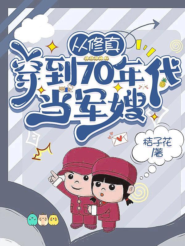 从修真穿到70年代当军嫂 桔子花