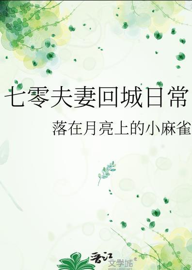 七零夫妻回城日常在线阅读