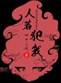 人若犯我我必犯人四字成语