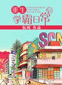 重生学霸日常笔趣阁咸鱼二号机